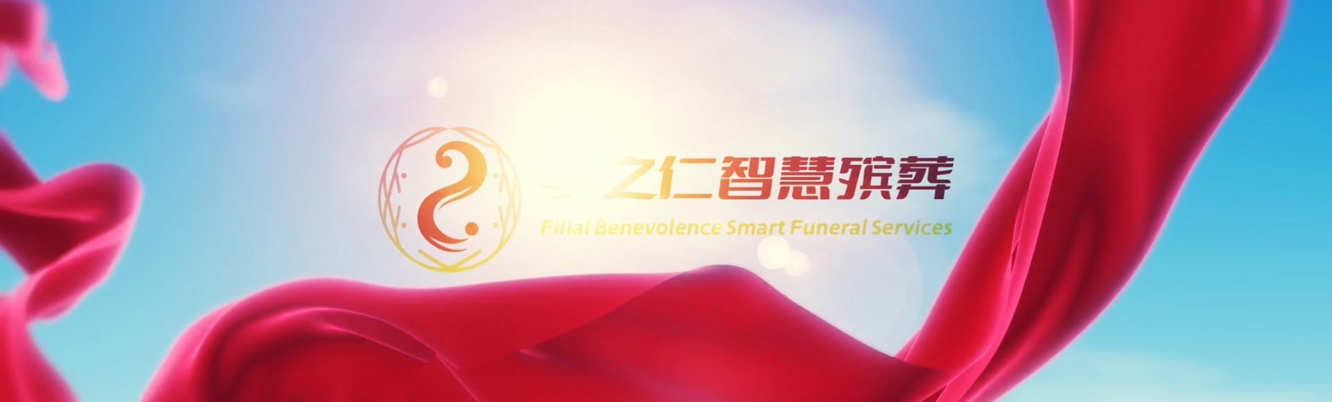 彰化芳苑孝之仁智慧殡葬陵墓园服务系统平台